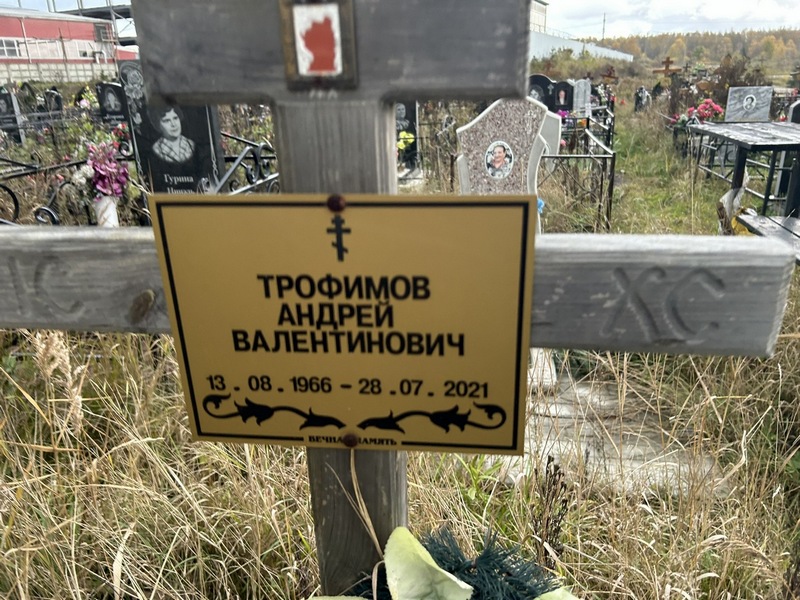 Трофимов