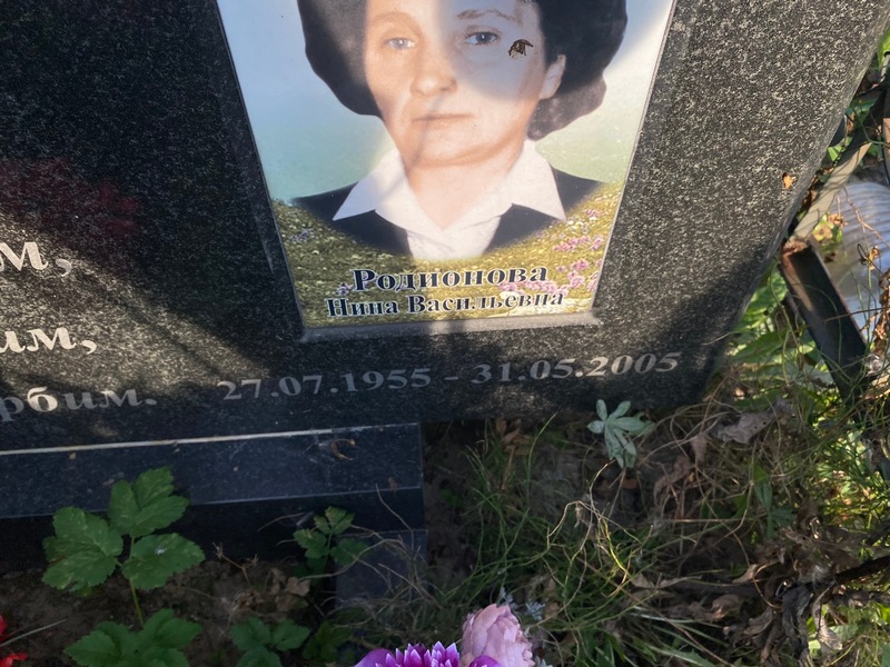 Родионова