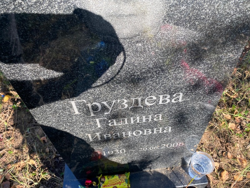 Груздева