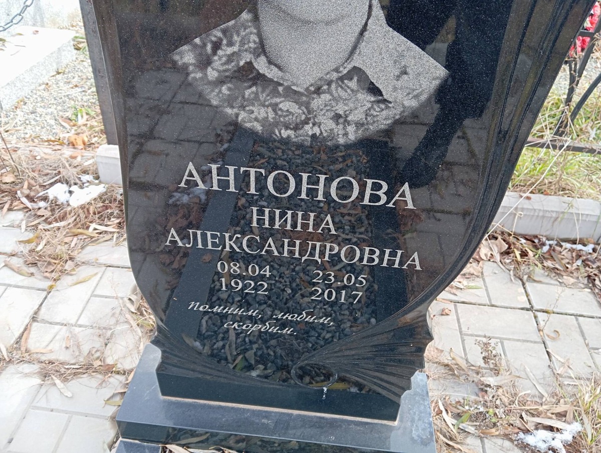 Антонова Нина Александровна