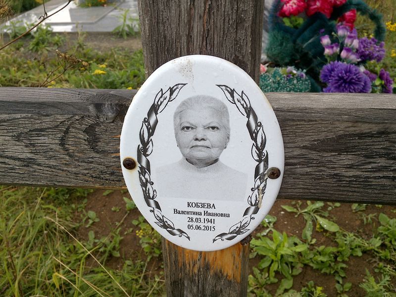 Кобзева