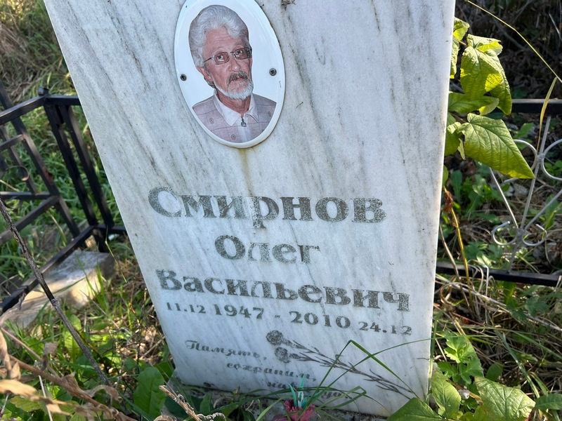 Смирнов