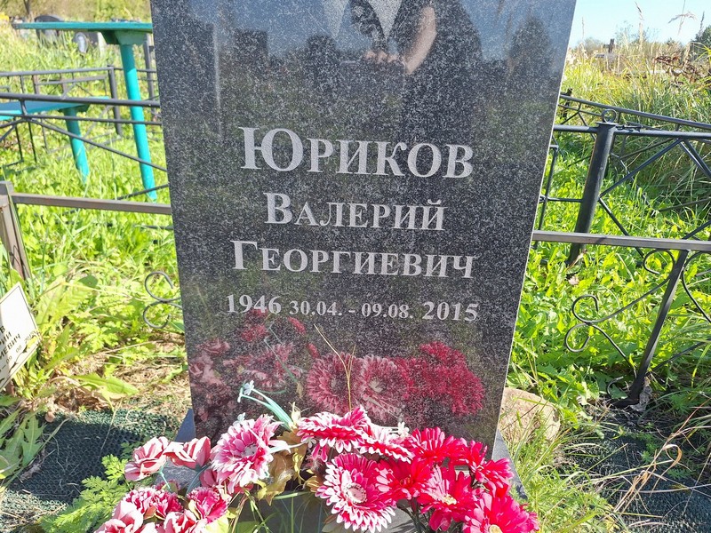 Юриков