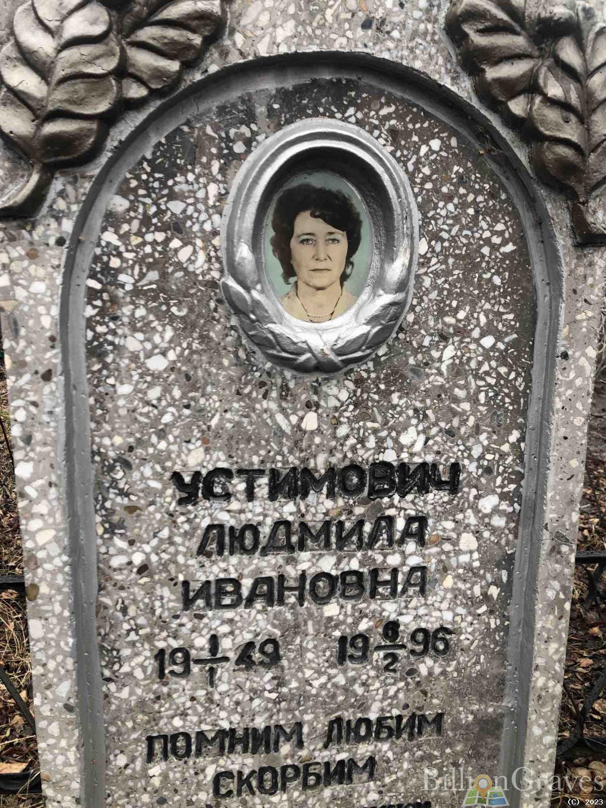Устимович Людмила Ивановна