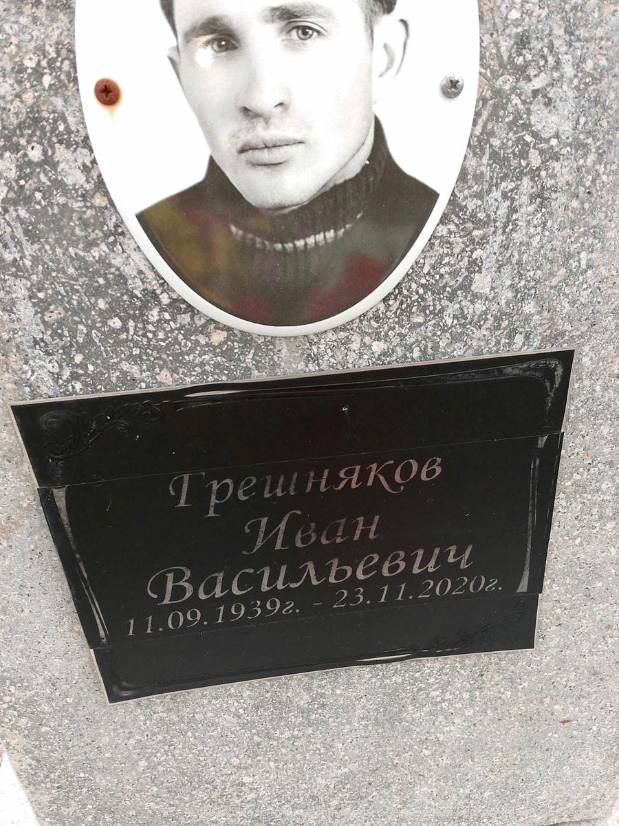 Грешняков Иван Васильевич