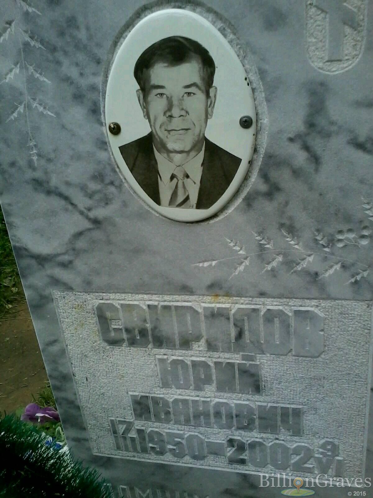 Свиридов Юрий Иванович