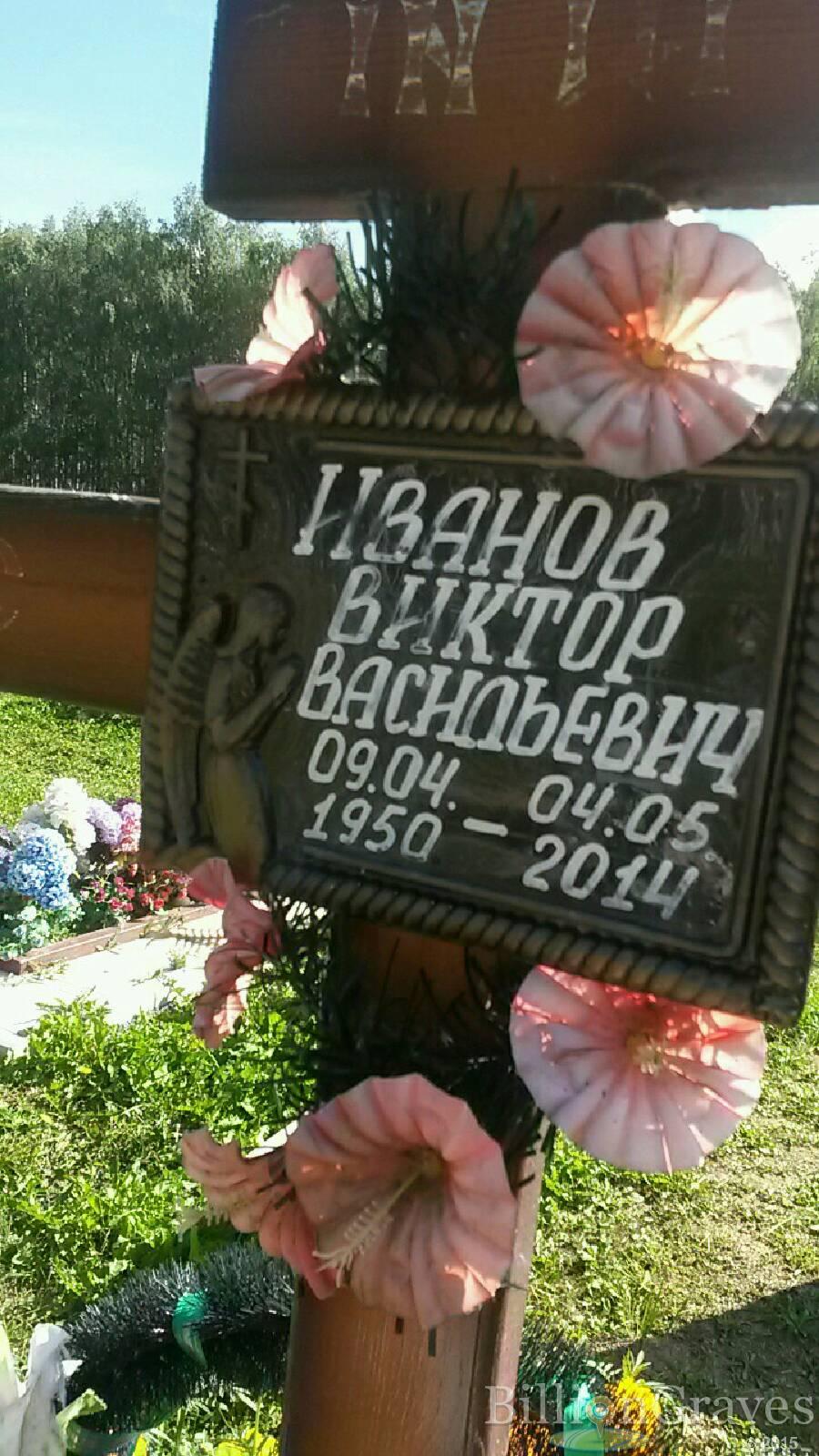 Иванов Виктор Васильевич