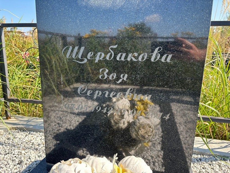 Щербакова