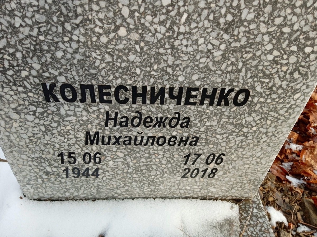 Колесниченко Надежда Михайловна