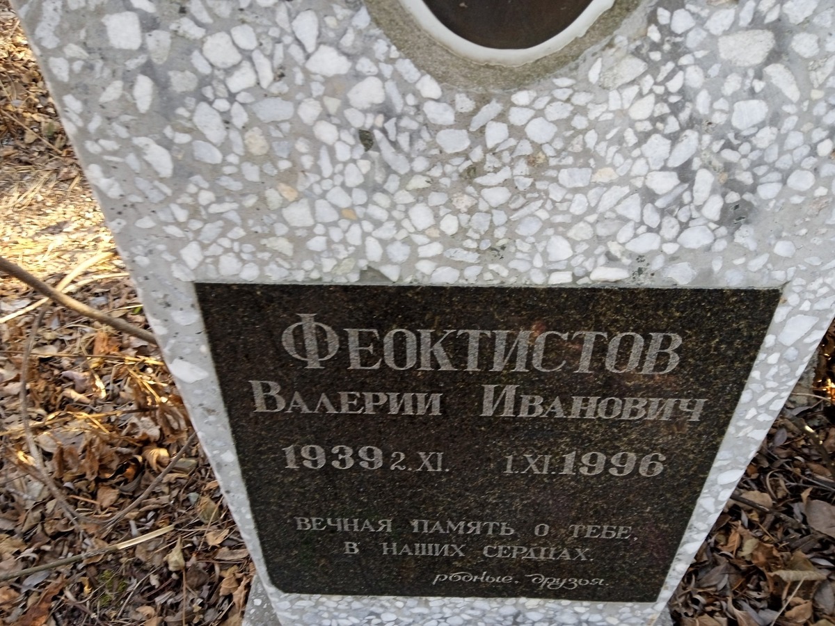 Феоктистов Валерий Иванович