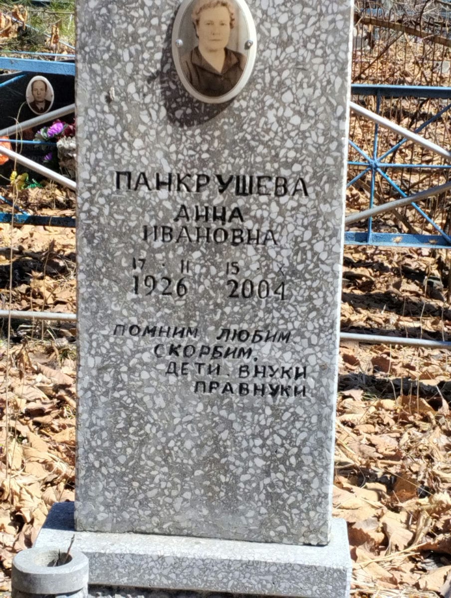 Панкрушева Анна Ивановна