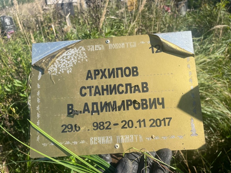 Станислав Архипов Владимирович