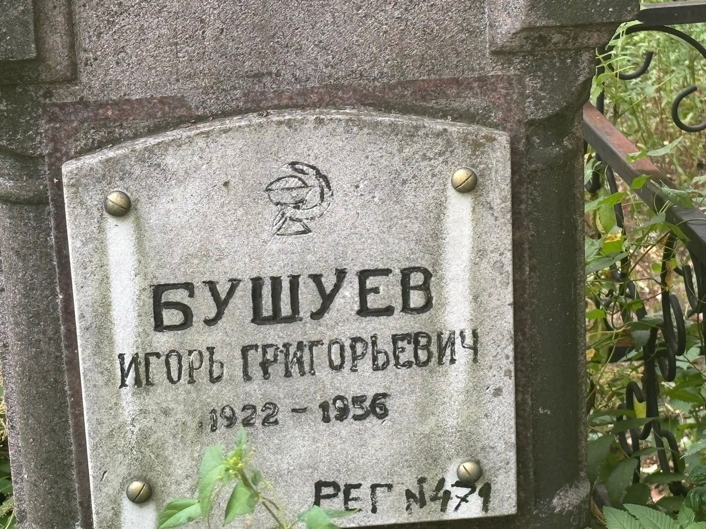 Бушуев