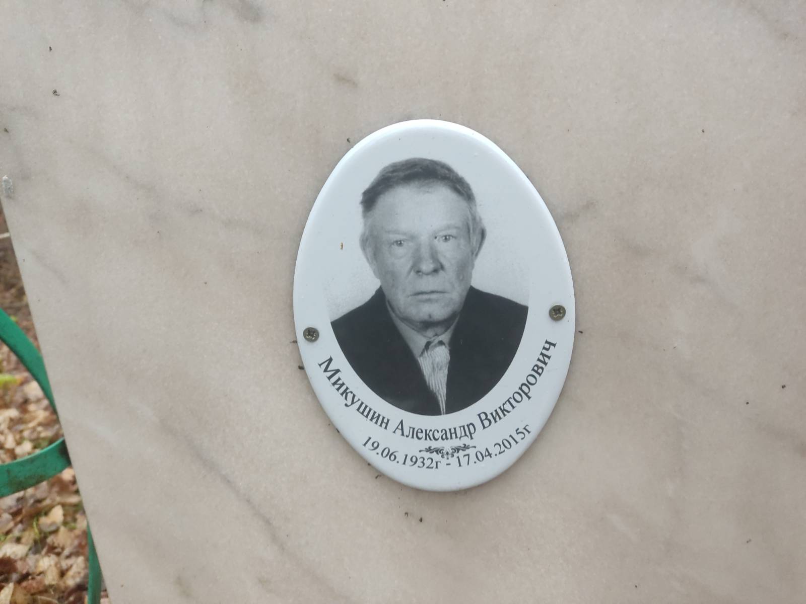 Микушин Александр Викторович