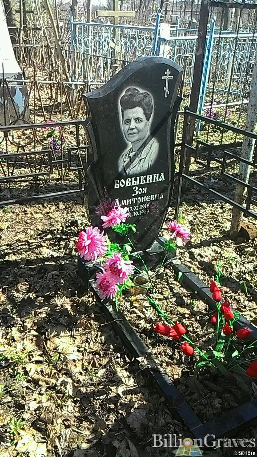Бовыкина Зоя Дмитриевна