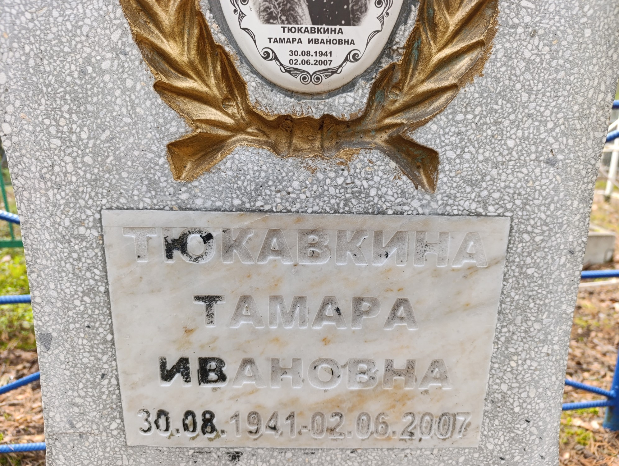 Тюкавкина Тамара Ивановна