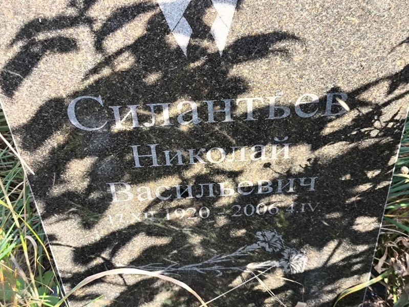 Силантьев