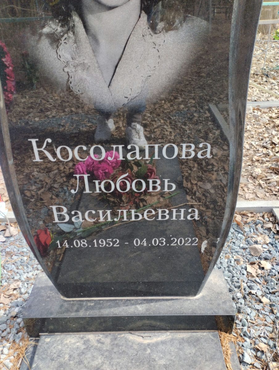 Косолапова Любовь Васильевна