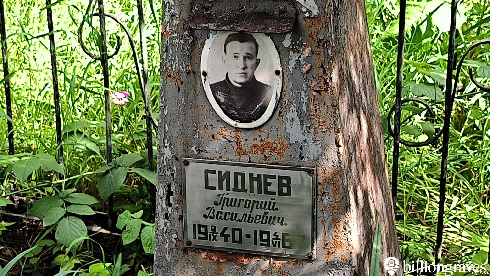 Сиднев Григорий Васильевич