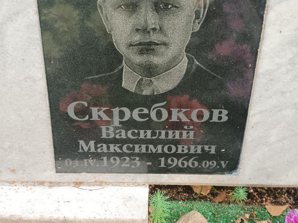 Скребков Василий Максимович