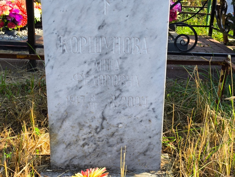 Коршунова