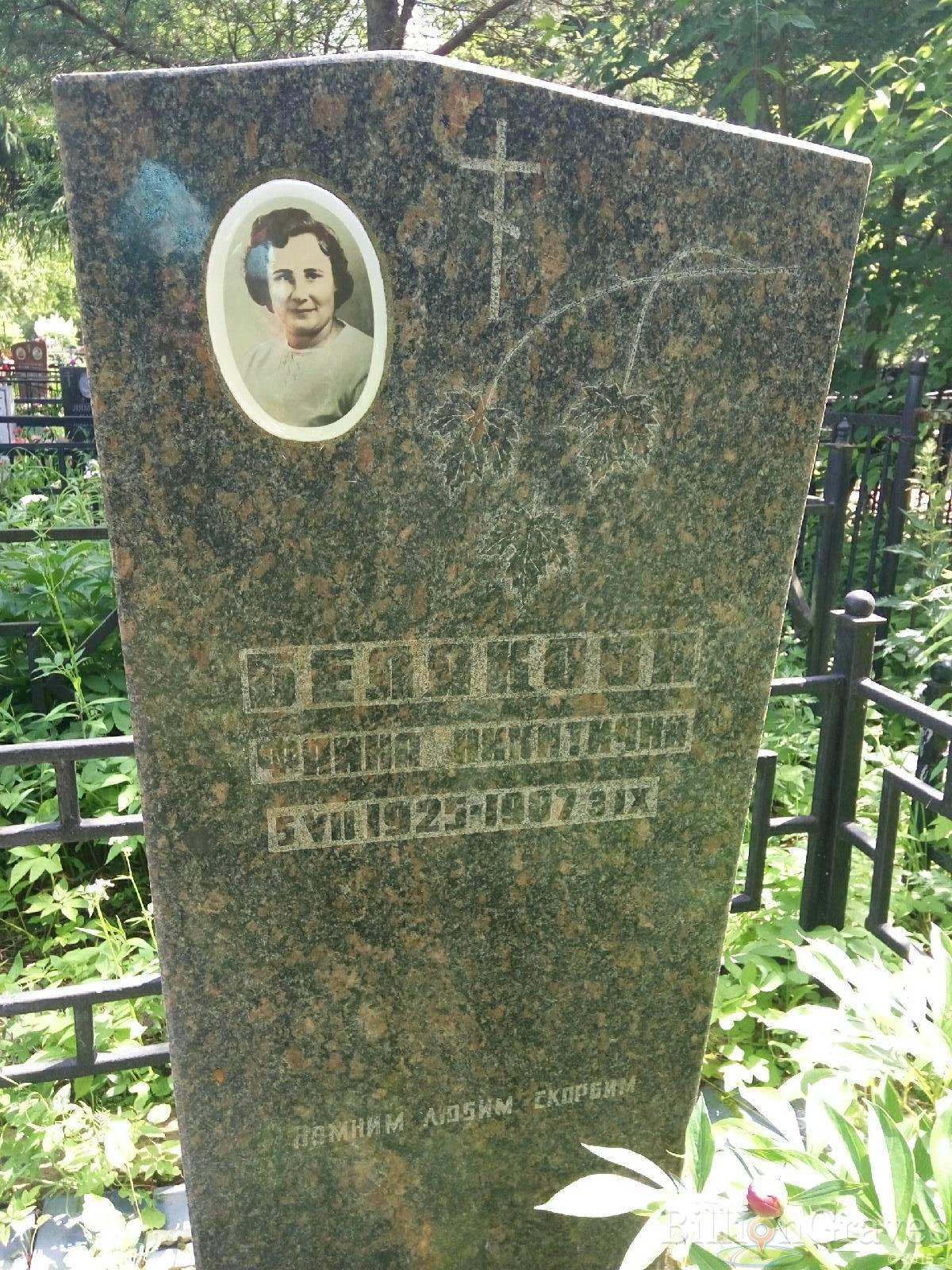Белякова Фаина Никитична