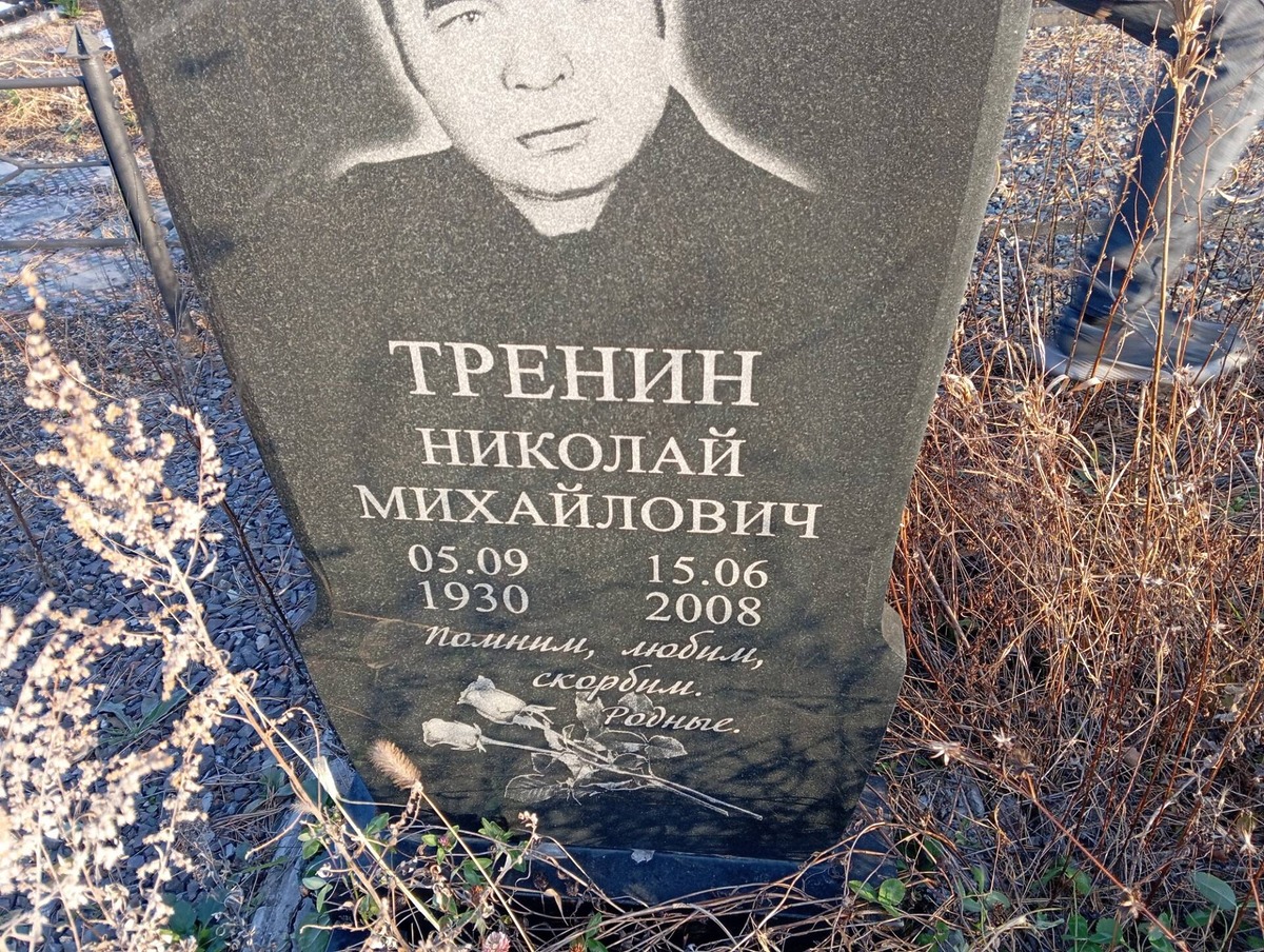 Тренин Николай Михайлович