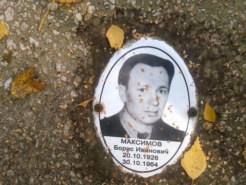 Максимов