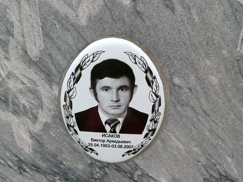 Исаков