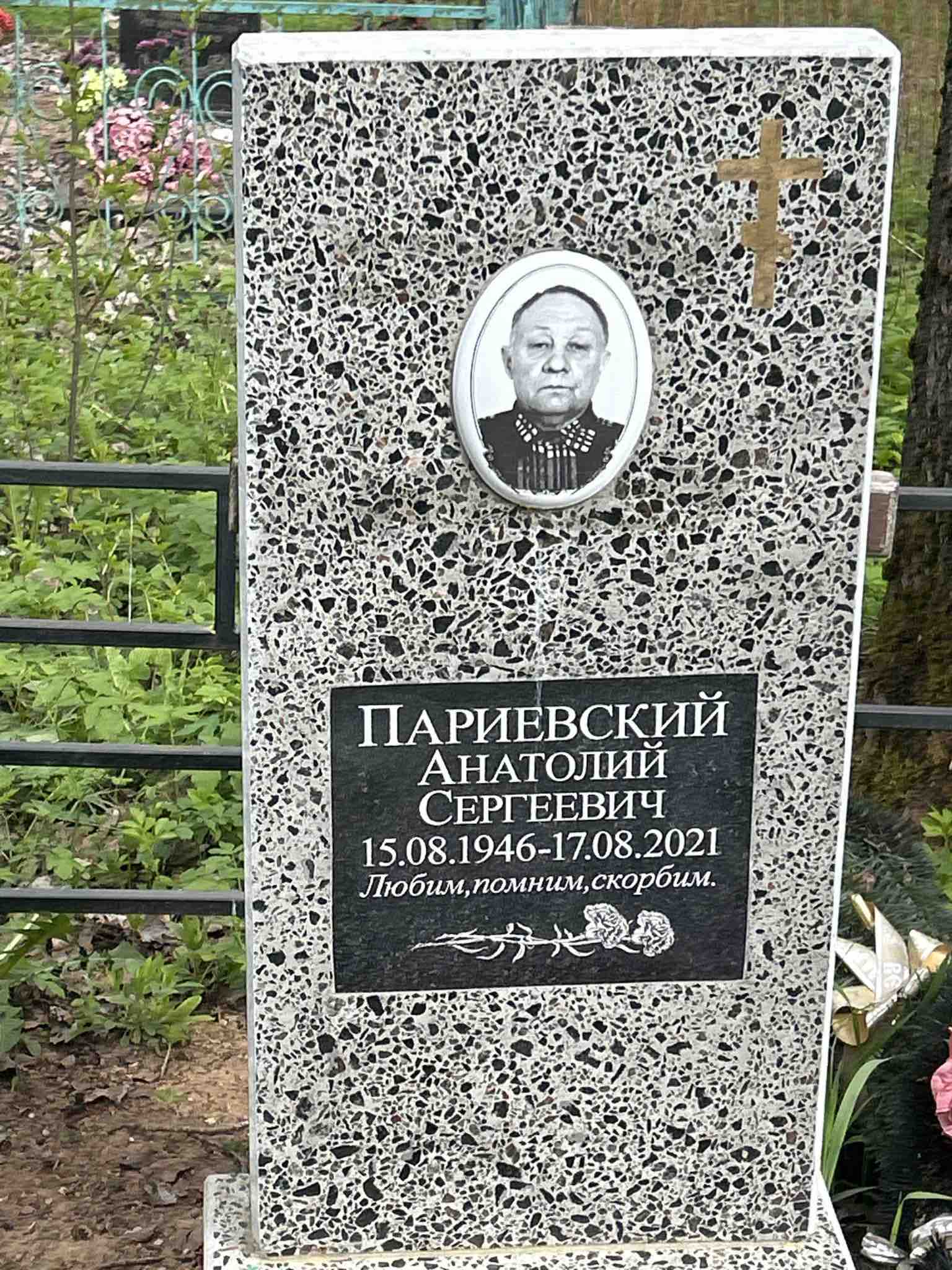 Париевский Анатолий Сергеевич