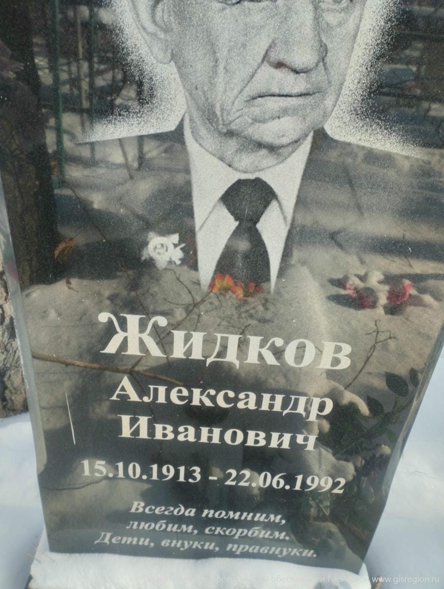 Жидков Александр Иванович