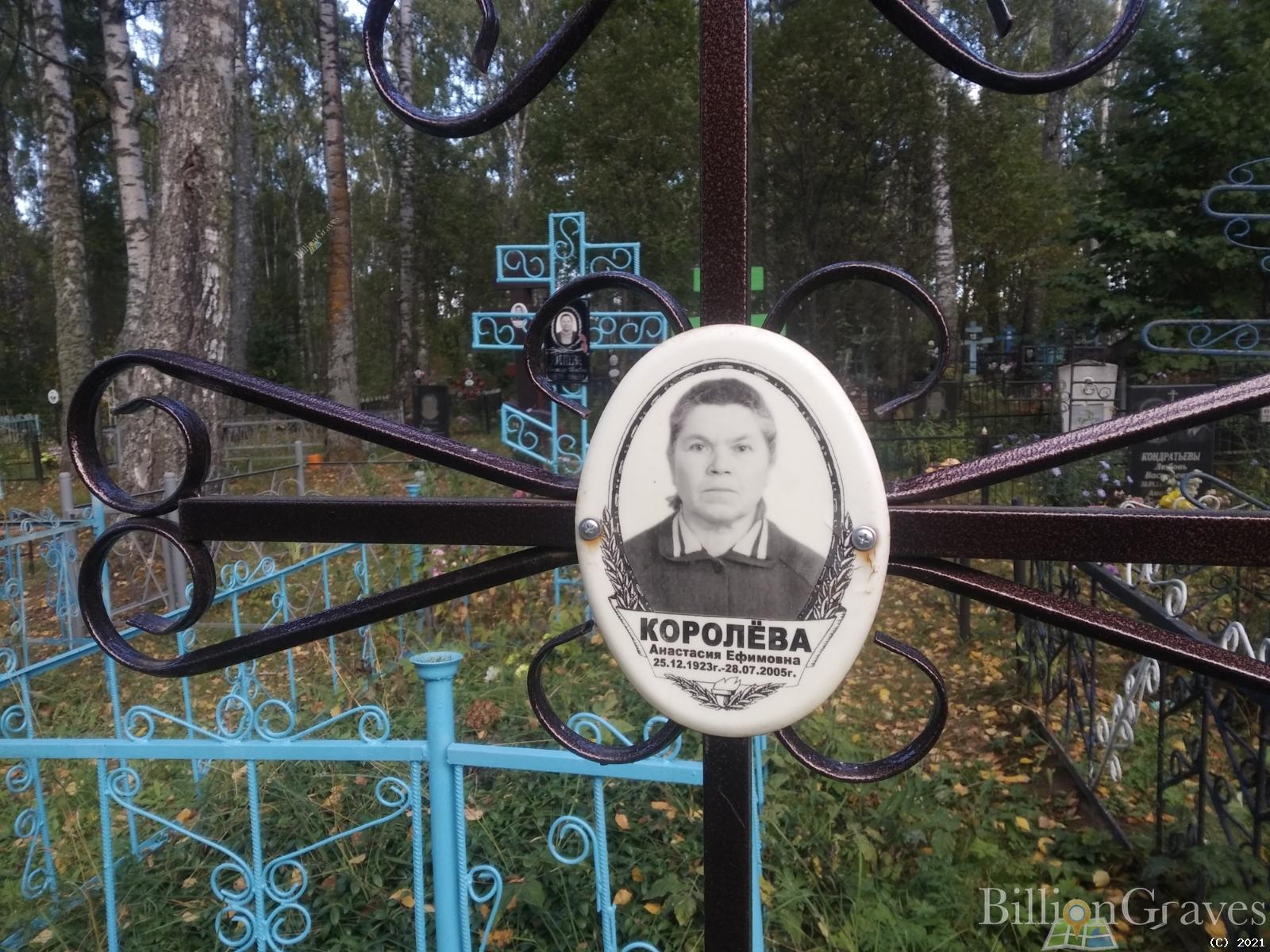 Королёва Анастасия Ефимовна