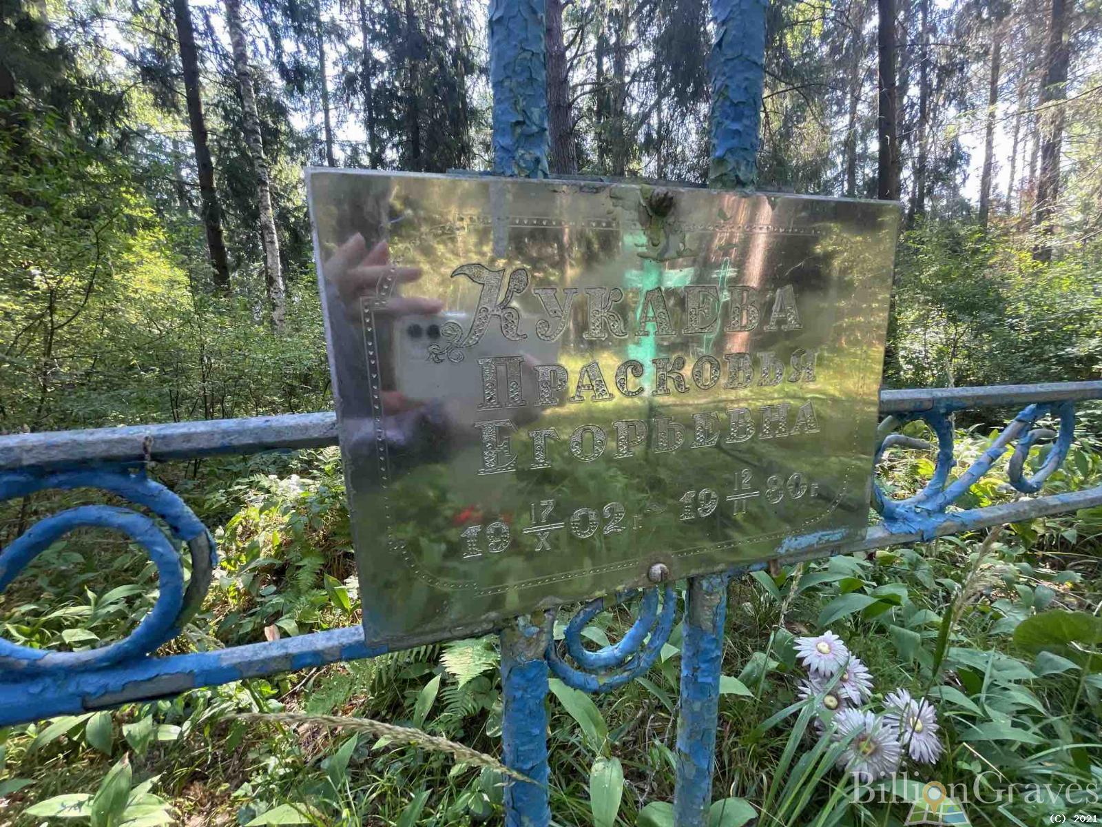 Кукаева Прасковья Егорьевна