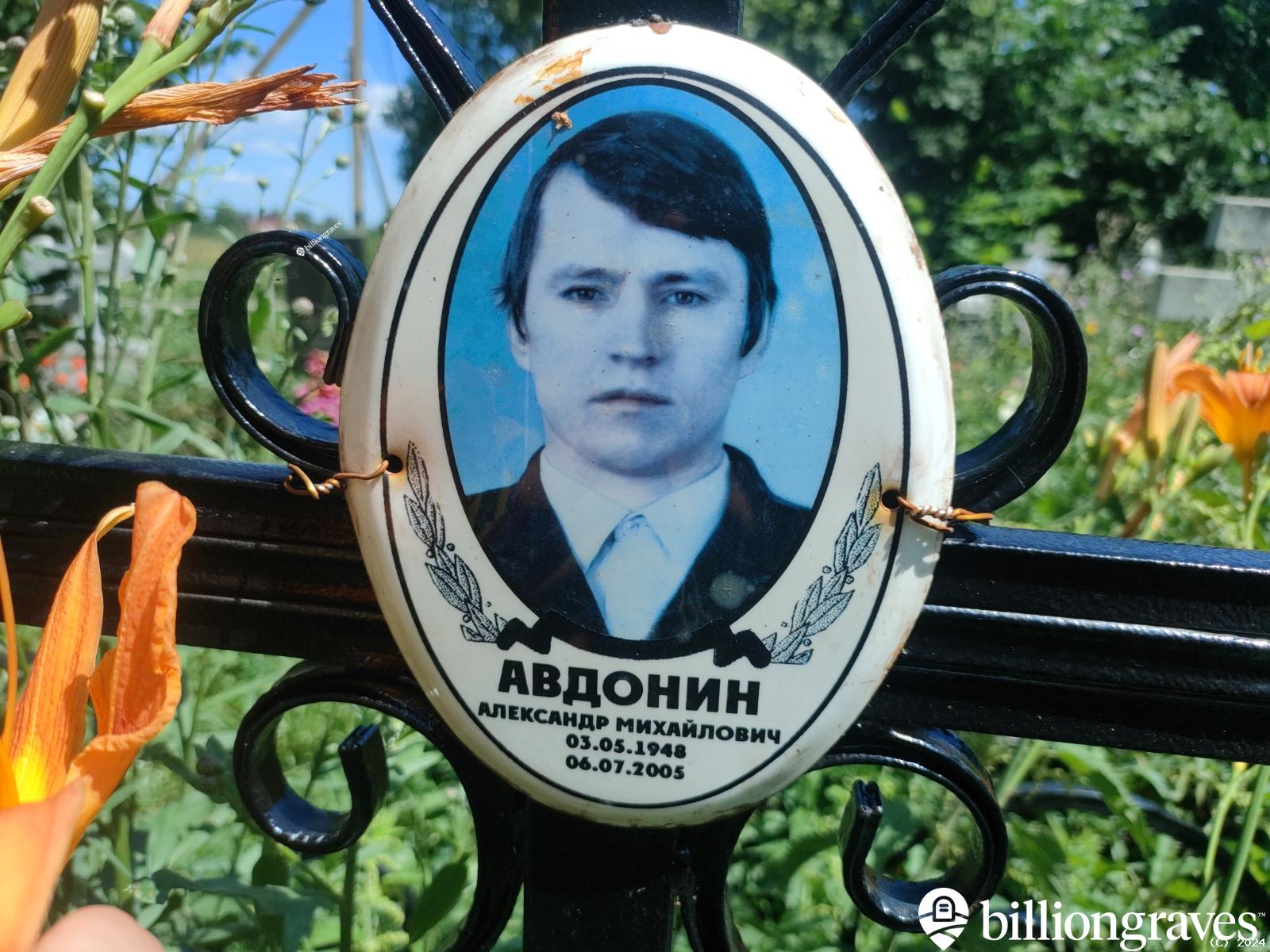 Авдонин Александр Михайлович