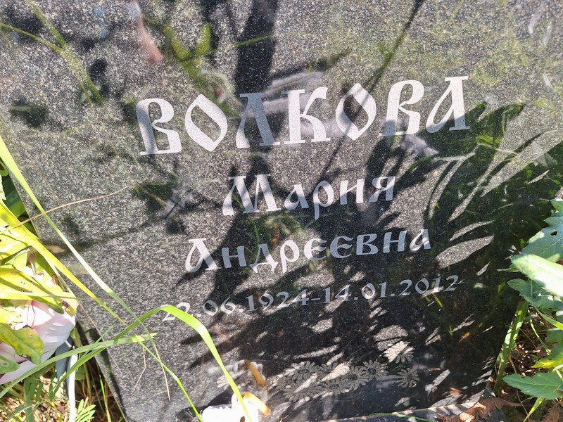 Волкова