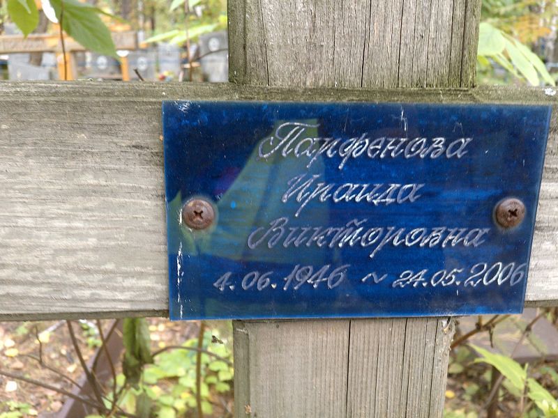 Ираида Парфенова Викторовна