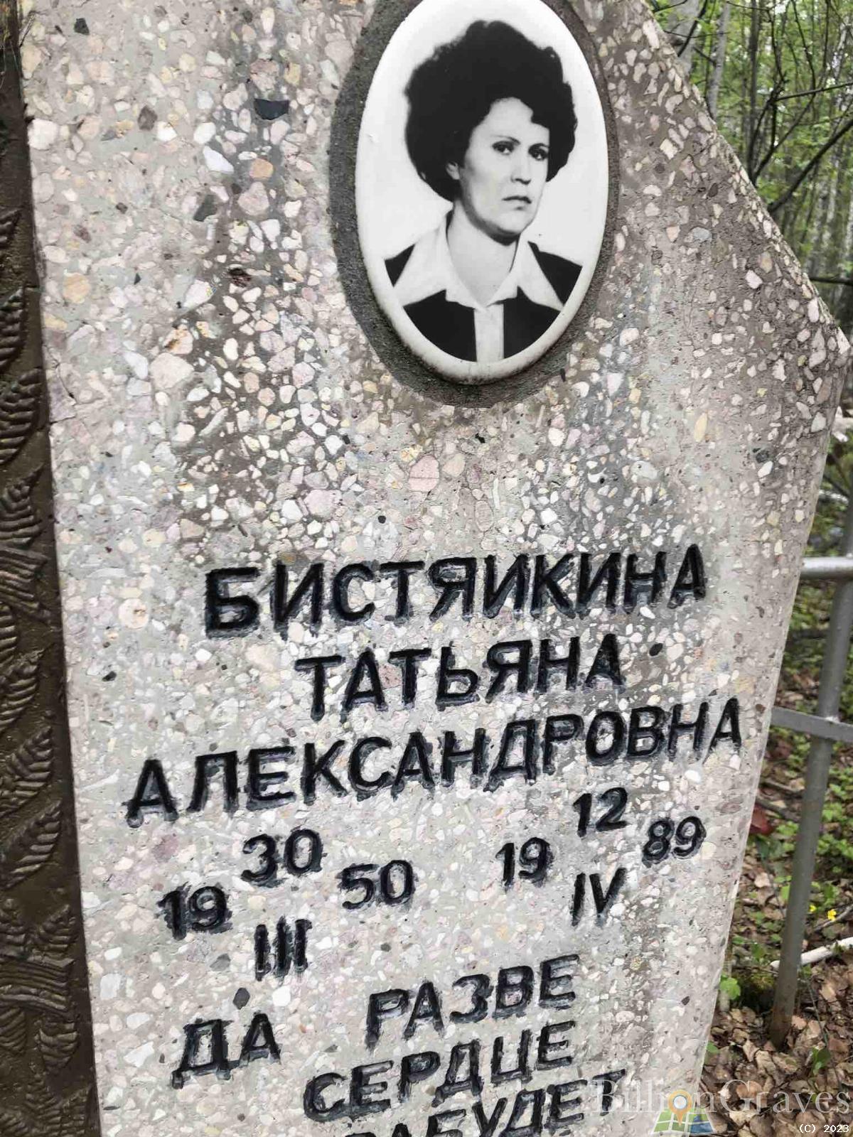 Бистяйкина Татьяна Александровна