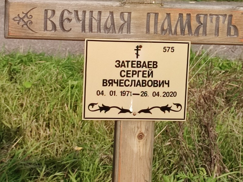 Затеваев