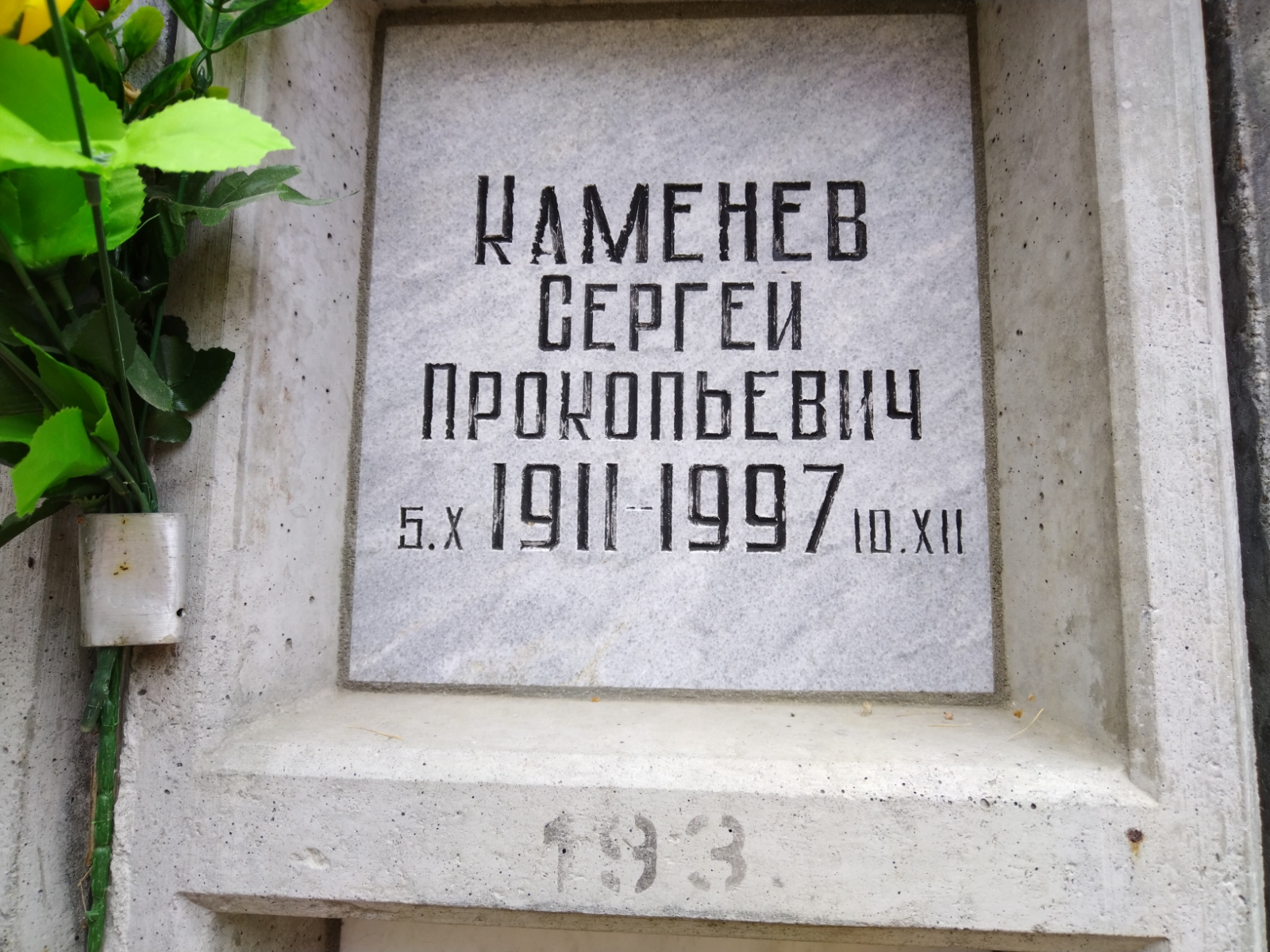 Каменев Сергей Прокопьевич