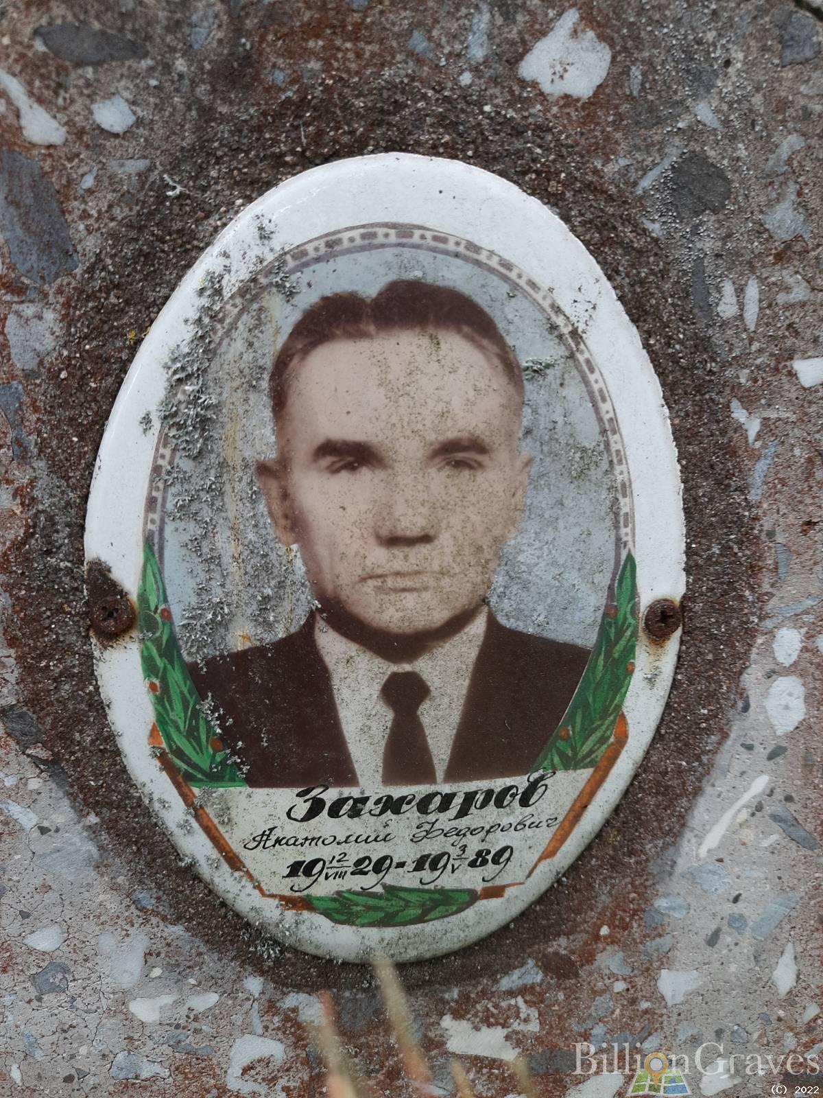 Захаров Анатолий Фёдорович