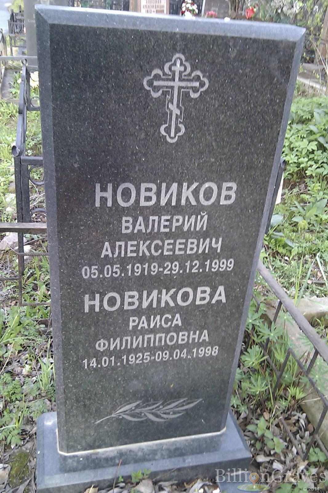 Новиков Валерий Алексеевич