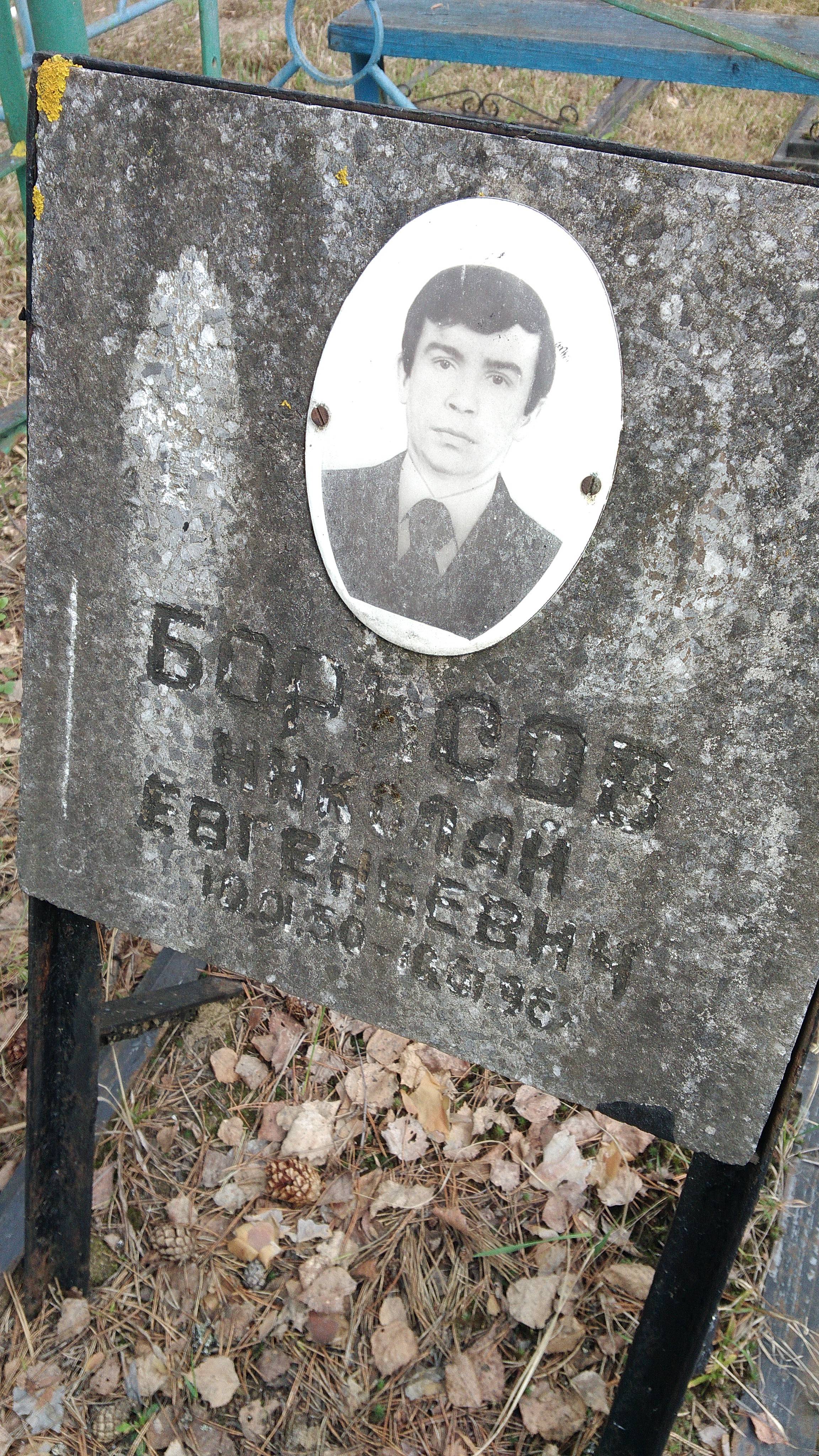 Борисов Николай Евгенеевич