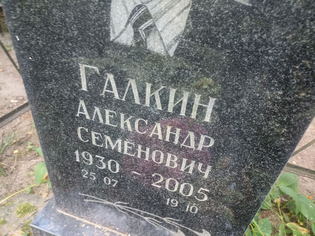 Галкин Александр Семенович
