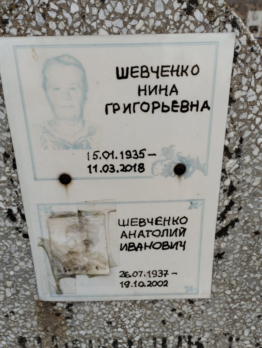 Шевченко Нина Григорьевна