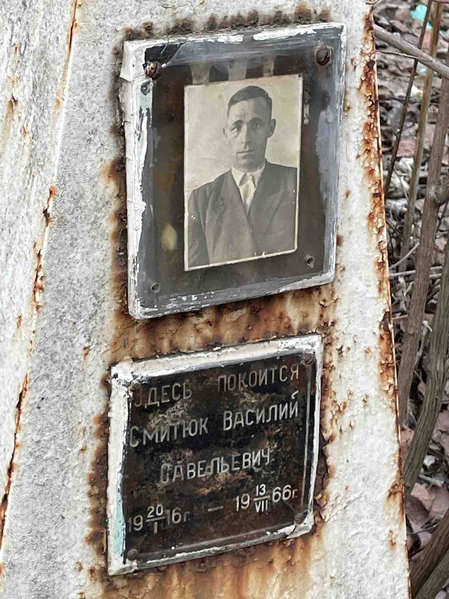 Смитюк Василий Савельевич