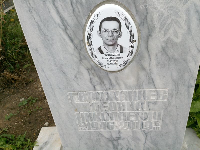 Горожанцев