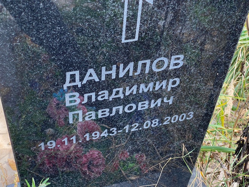 Данилов