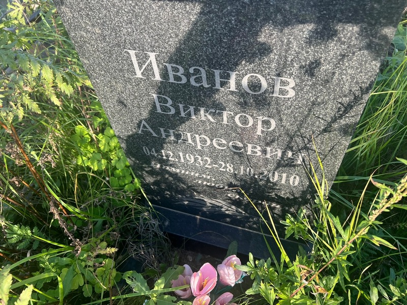 Иванов