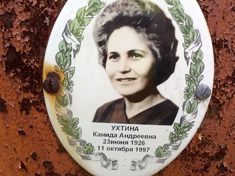 Канида Ухтина Андреевна