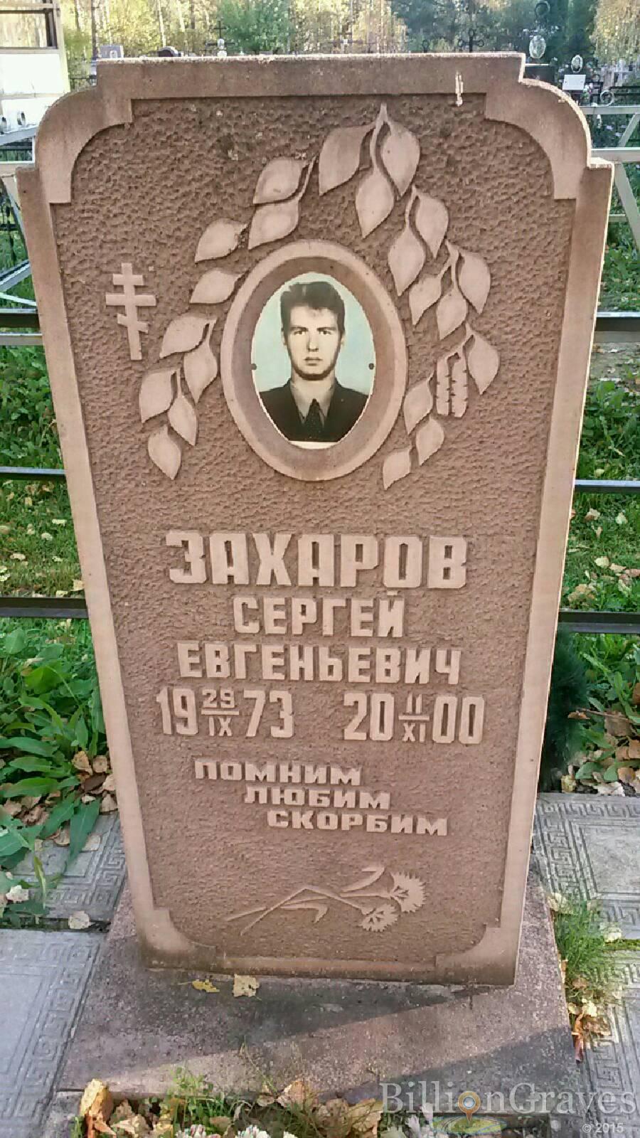 Захаров Сергей Евгеньевич